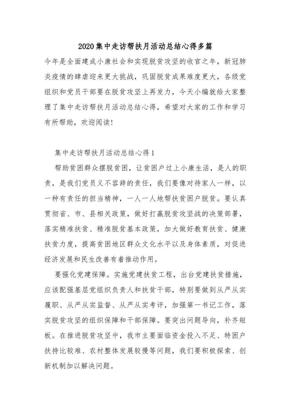 2020集中走访帮扶月活动总结心得多篇.docx_第1页