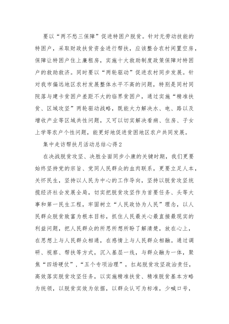 2020集中走访帮扶月活动总结心得多篇.docx_第2页