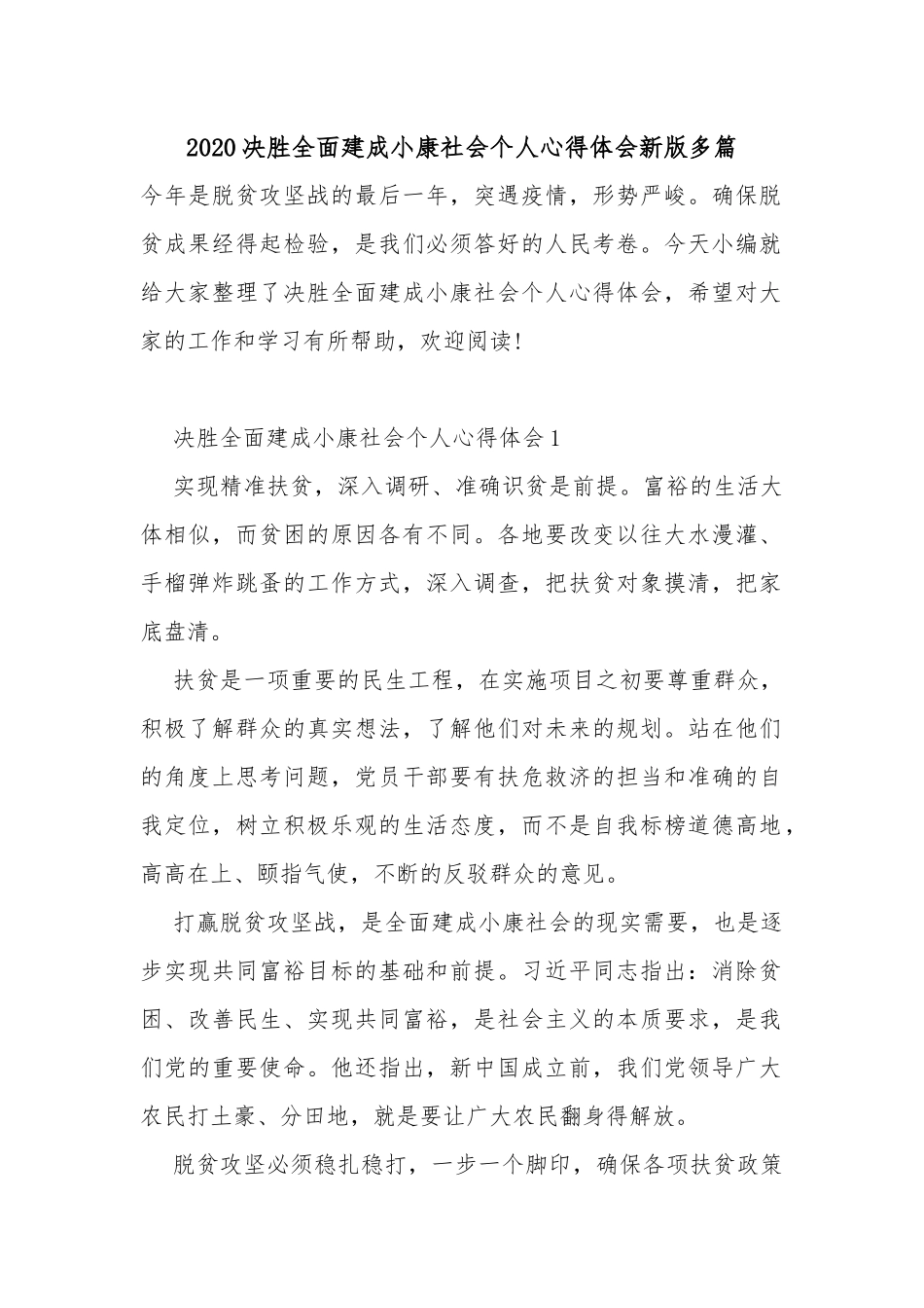 2020决胜全面建成小康社会个人心得体会新版多篇.docx_第1页