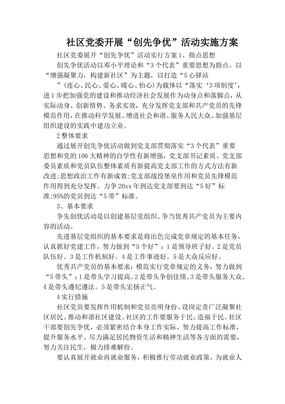 社区党委开展“创先争优”活动实施方案.doc_第1页