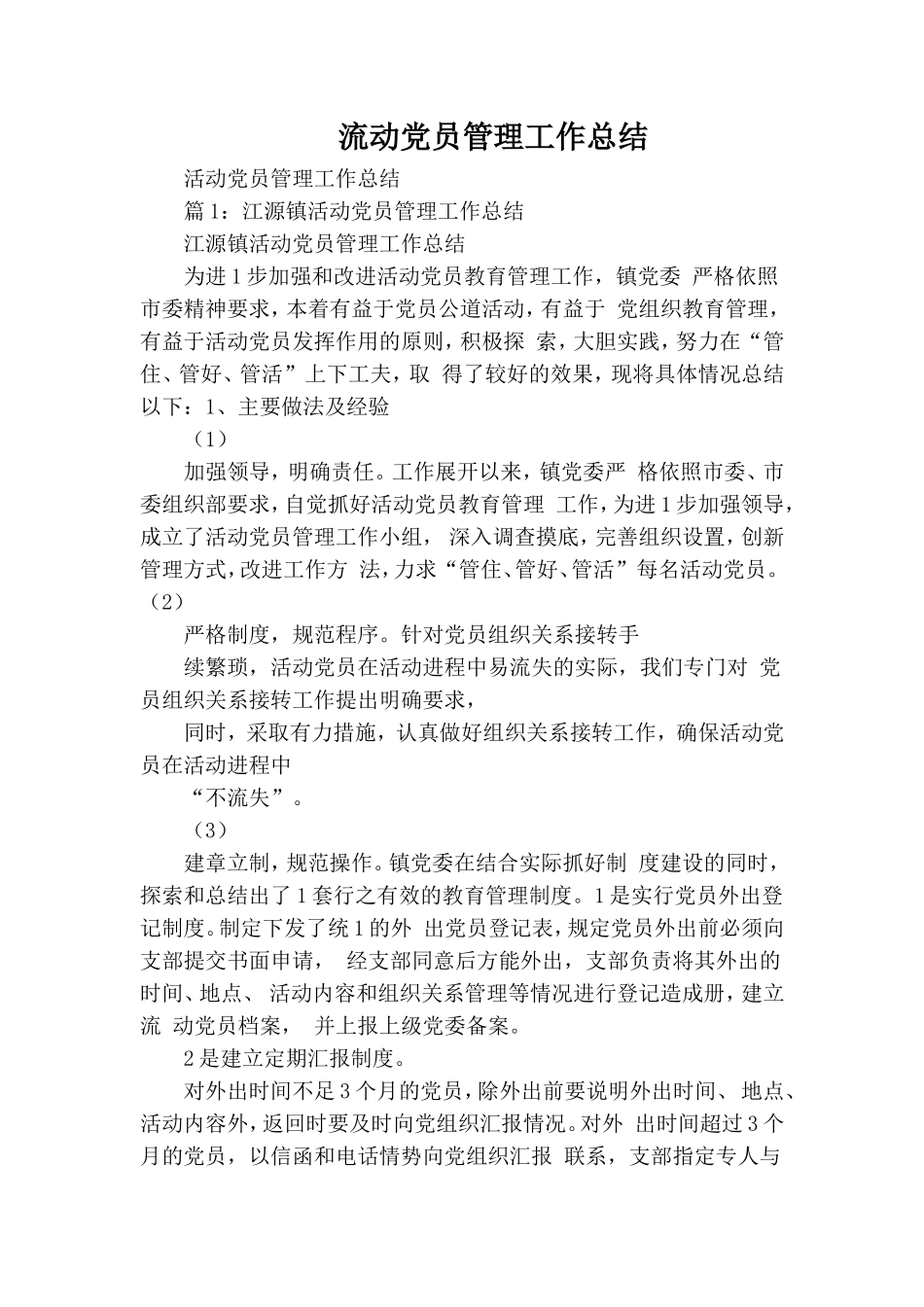 流动党员管理工作总结.doc_第1页