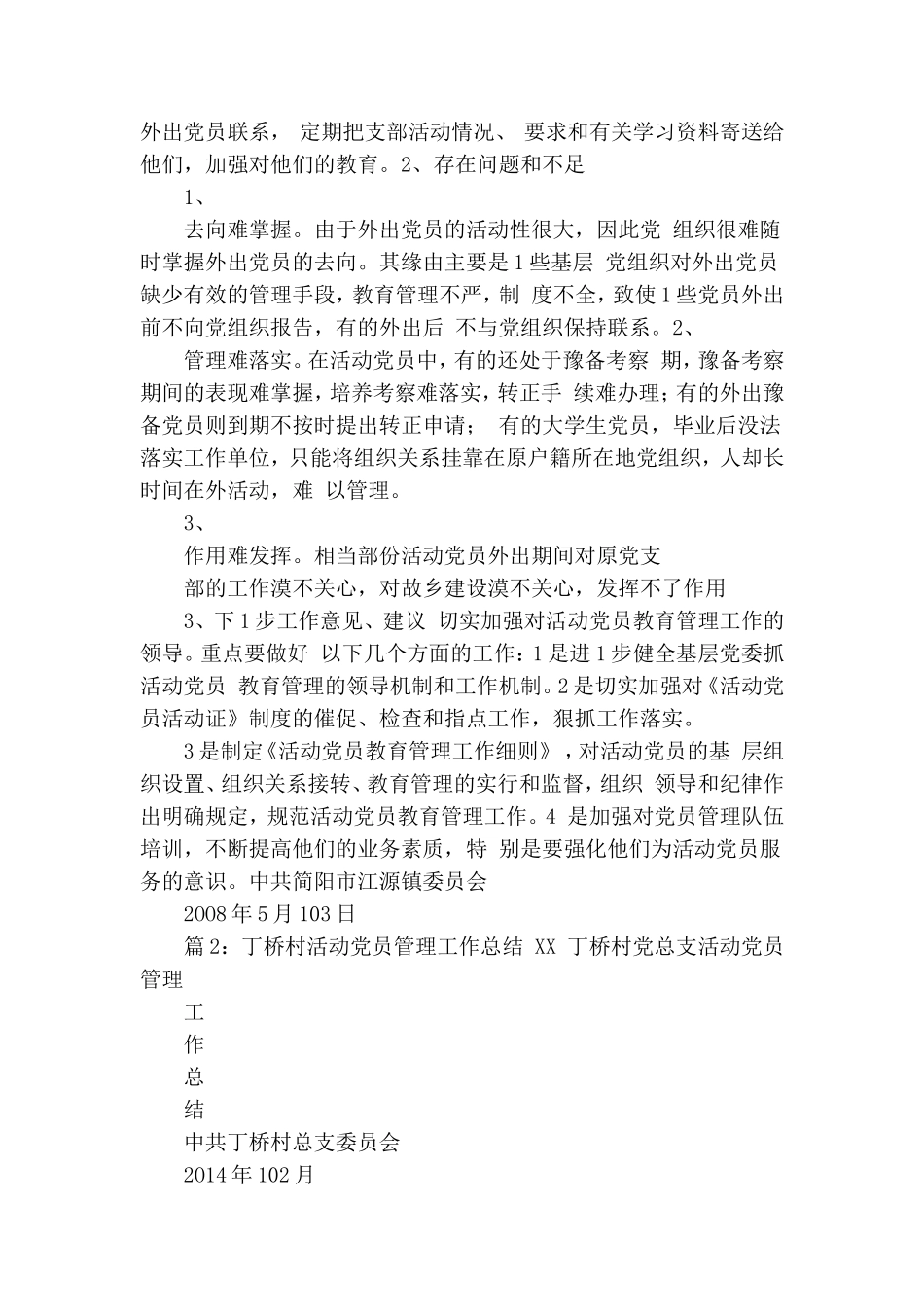流动党员管理工作总结.doc_第2页