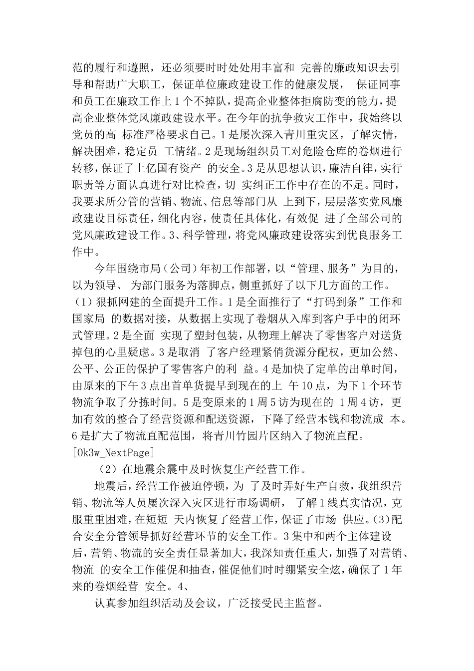 烟草公司党员党风廉政建设自查报告.doc_第2页