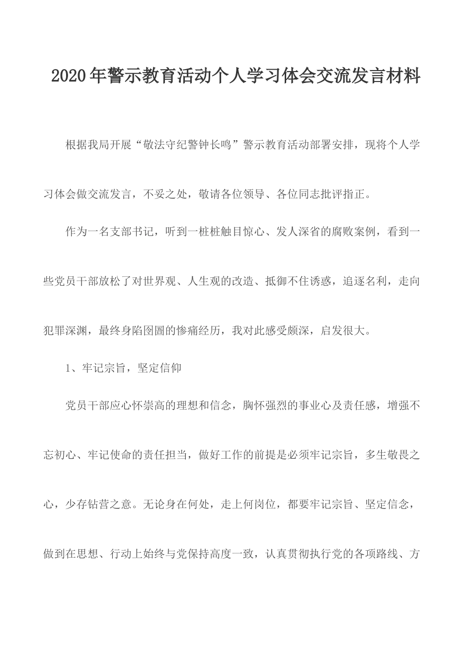 2020年警示教育活动个人学习体会交流发言材料.docx_第1页