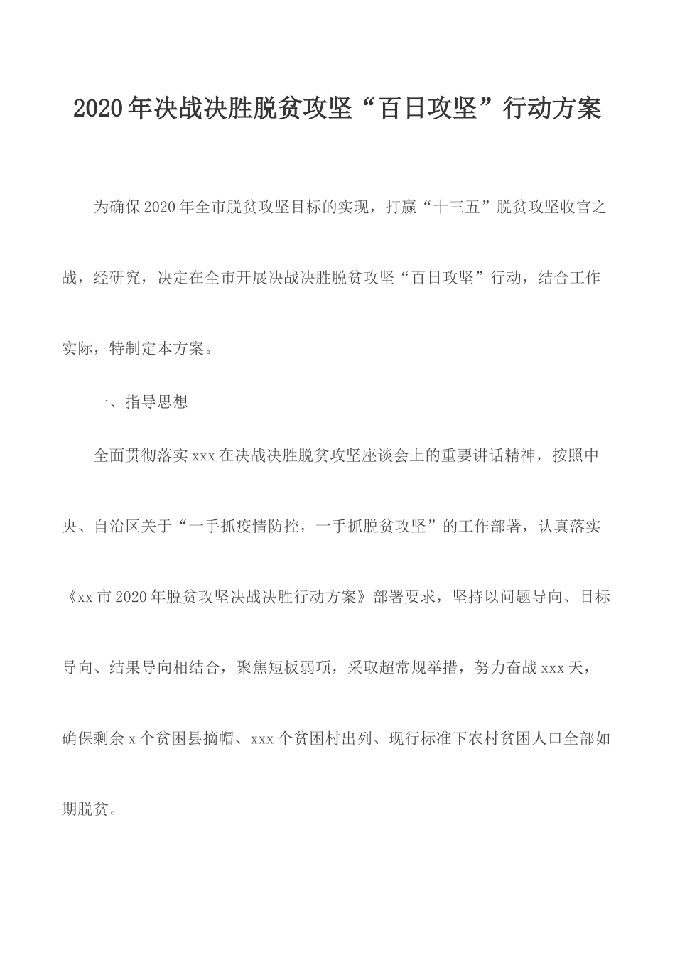 2020年决战决胜脱贫攻坚“百日攻坚”行动方案.docx_第1页
