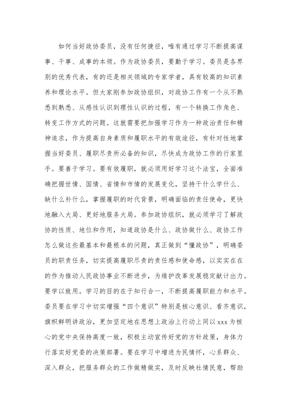 某某在委员培训班上的欢迎讲话范文稿.docx_第2页
