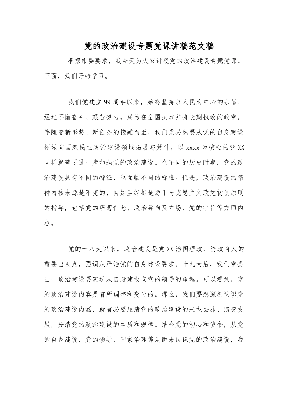 党的政治建设专题党课讲稿范文稿.docx_第1页