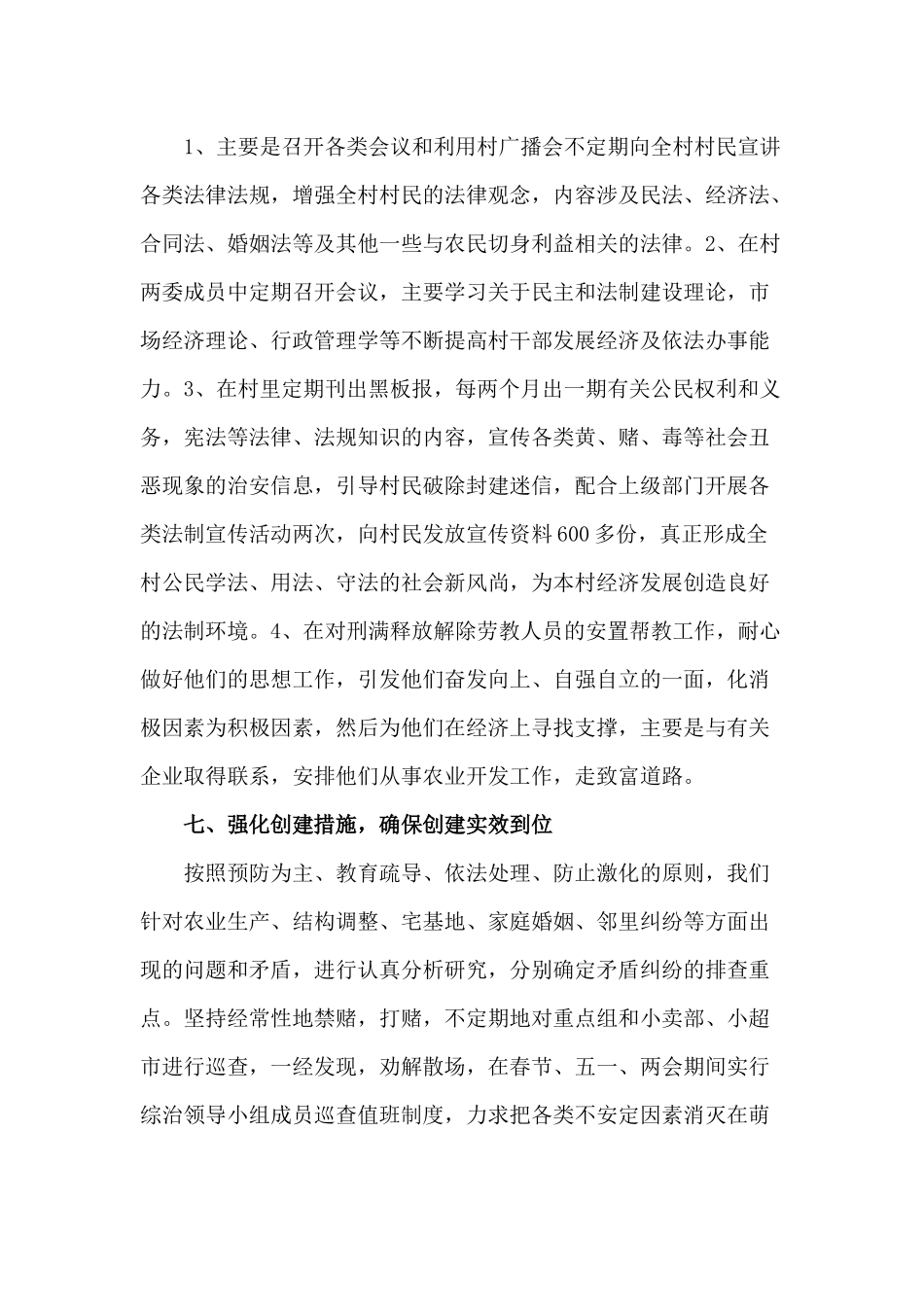 创建平安村先进事迹材料（村委员会篇）.docx_第3页