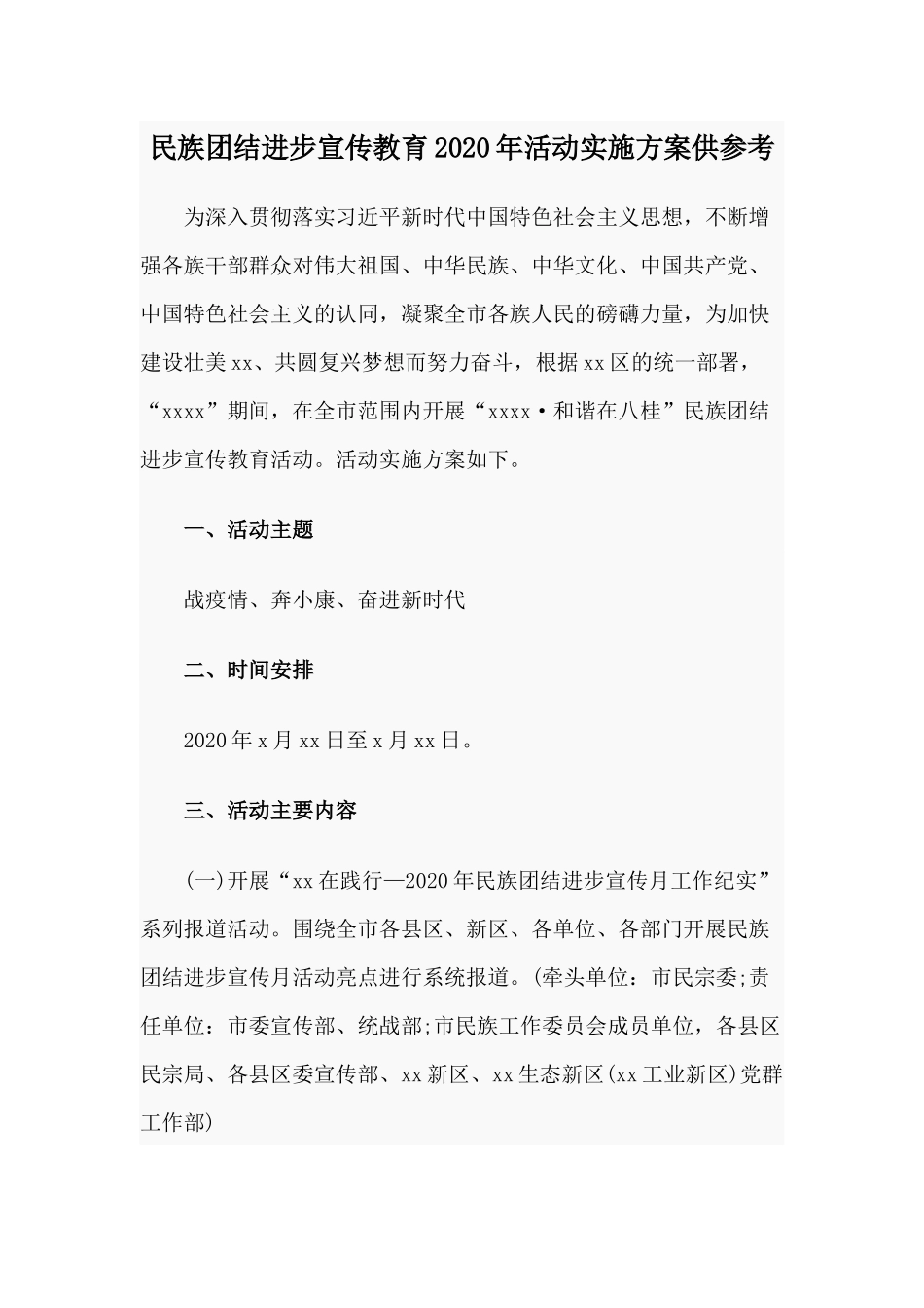 民族团结进步宣传教育2020年活动实施方案供参考.docx_第1页