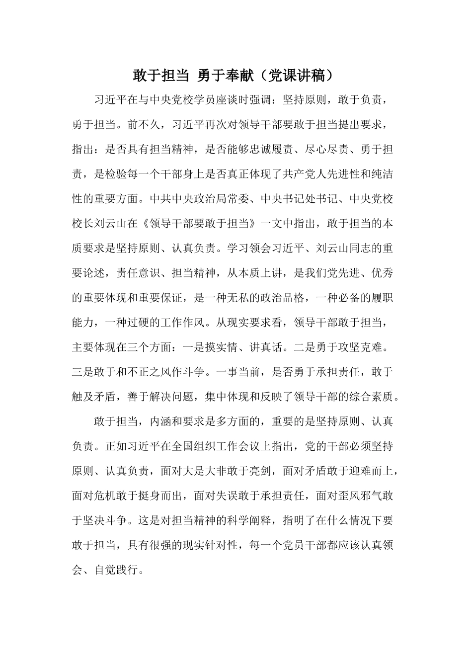 敢于担当 勇于奉献（党课讲稿）.docx_第1页