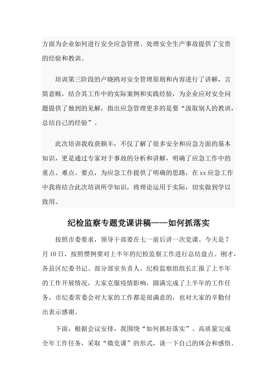 两篇交通运输应急预案编制及管理能力提升培训班培训心得与纪检监察专题党课讲稿——如何抓落实.docx_第2页
