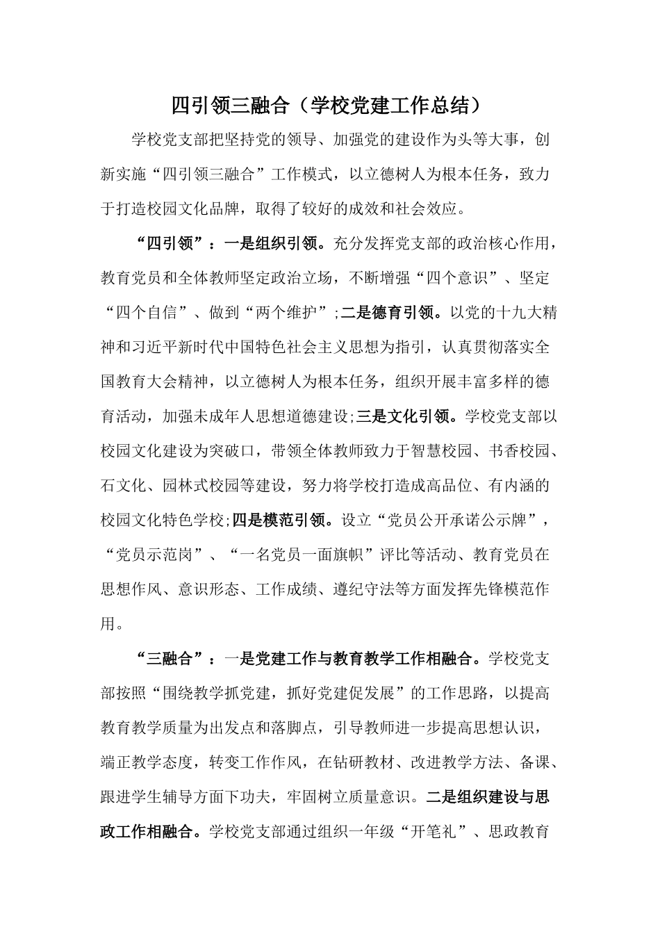 四引领三融合（学校党建工作总结）.docx_第1页
