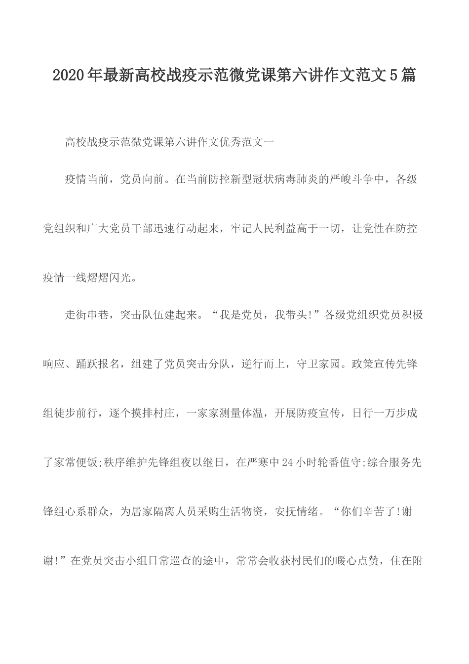 2020年最新高校战疫示范微党课第六讲作文范文5篇.docx_第1页