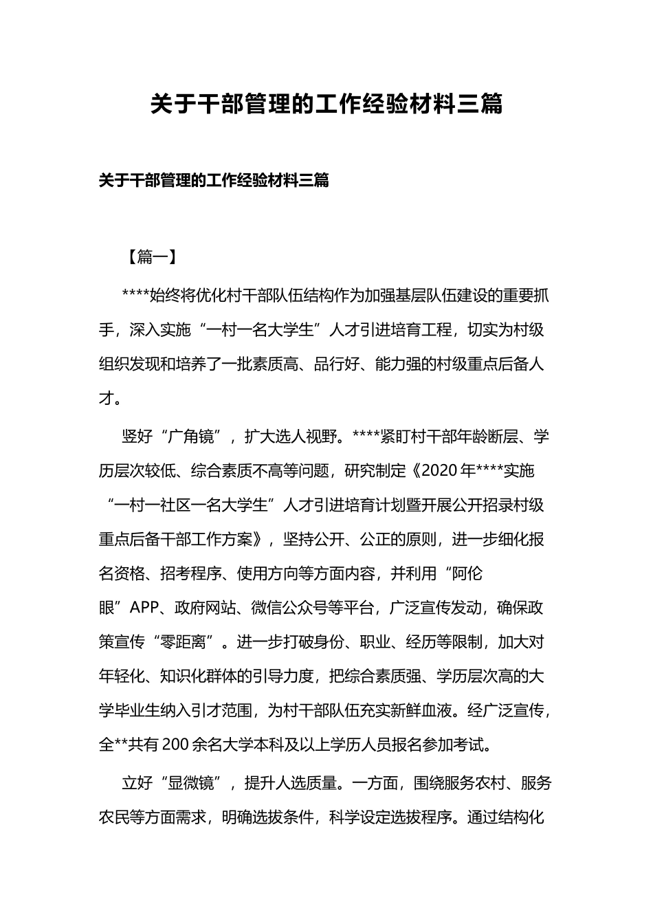 关于干部管理的工作经验材料三篇.docx_第1页