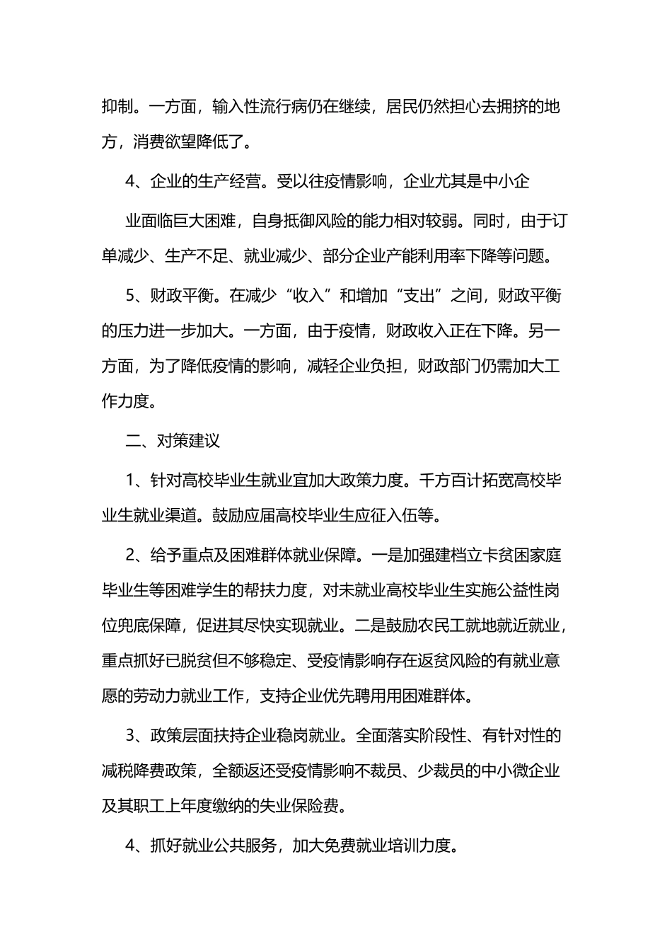 六稳六保工作思考及建议二篇.docx_第2页