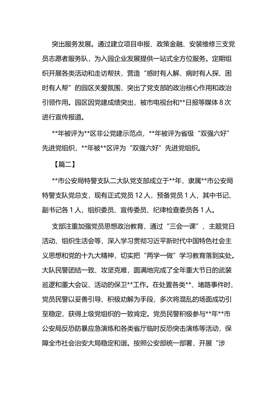 优秀基层党组织申报材料简要四篇.docx_第2页