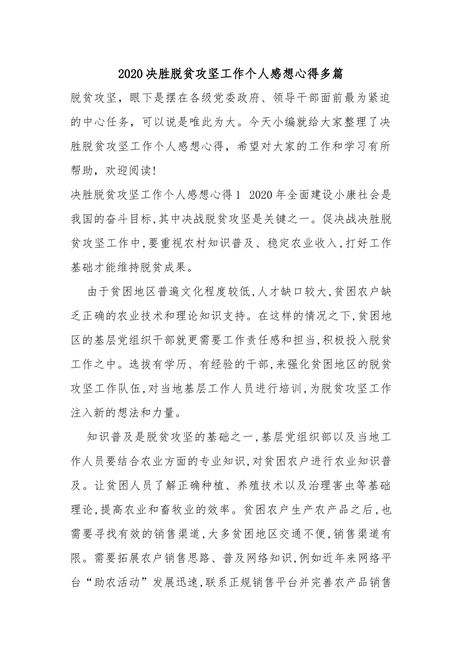 2020决胜脱贫攻坚工作个人感想心得多篇.docx_第1页