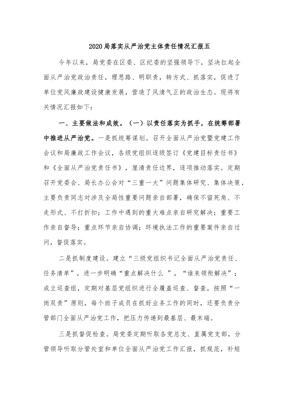 2020局落实从严治党主体责任情况汇报五.docx_第1页