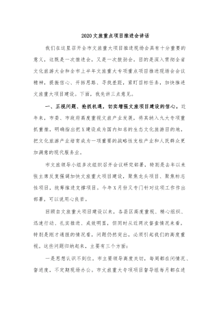 2020文旅重点项目推进会讲话.docx