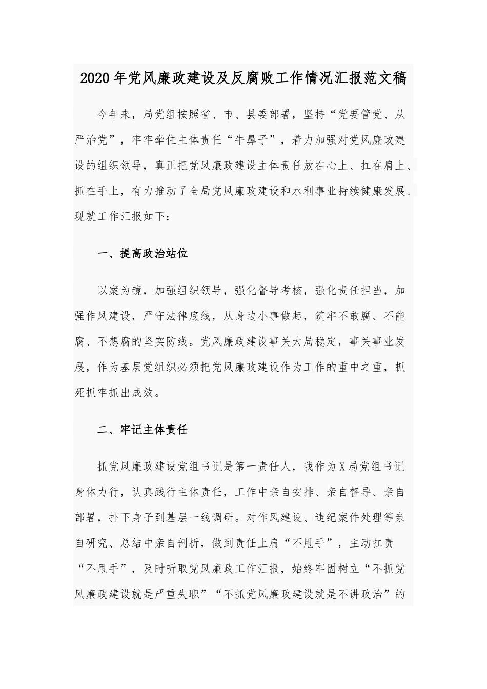 2020年党风廉政建设及反腐败工作情况汇报范文稿.docx_第1页