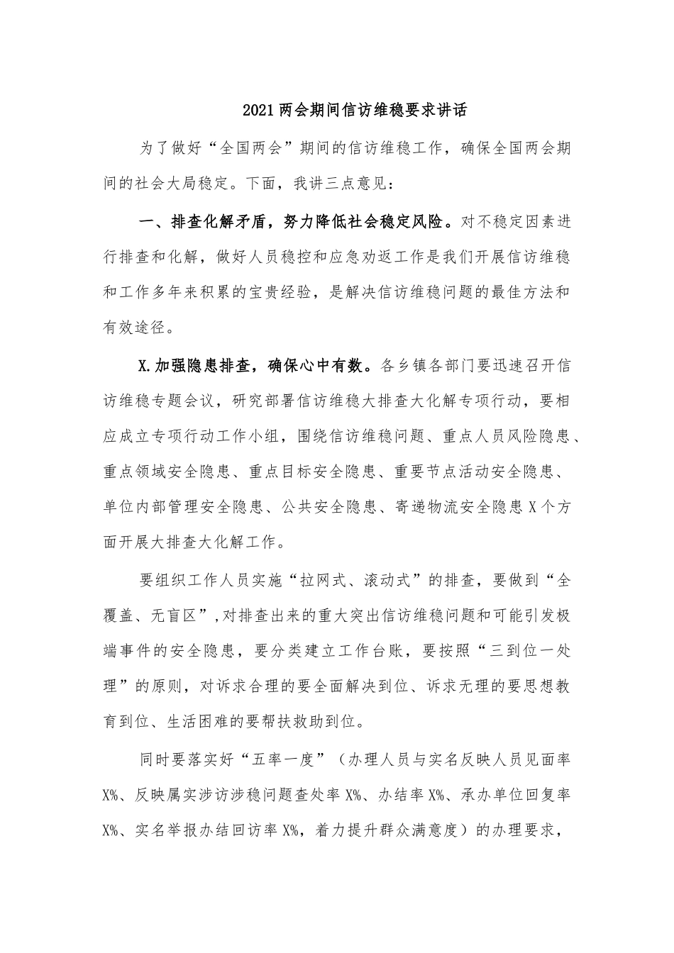 2021两会期间信访维稳要求讲话.docx_第1页