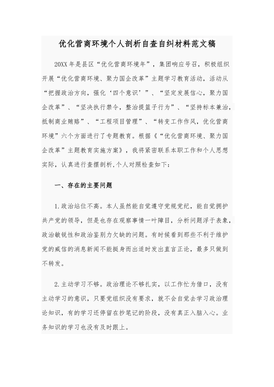 优化营商环境个人剖析自查自纠材料范文稿.docx_第1页