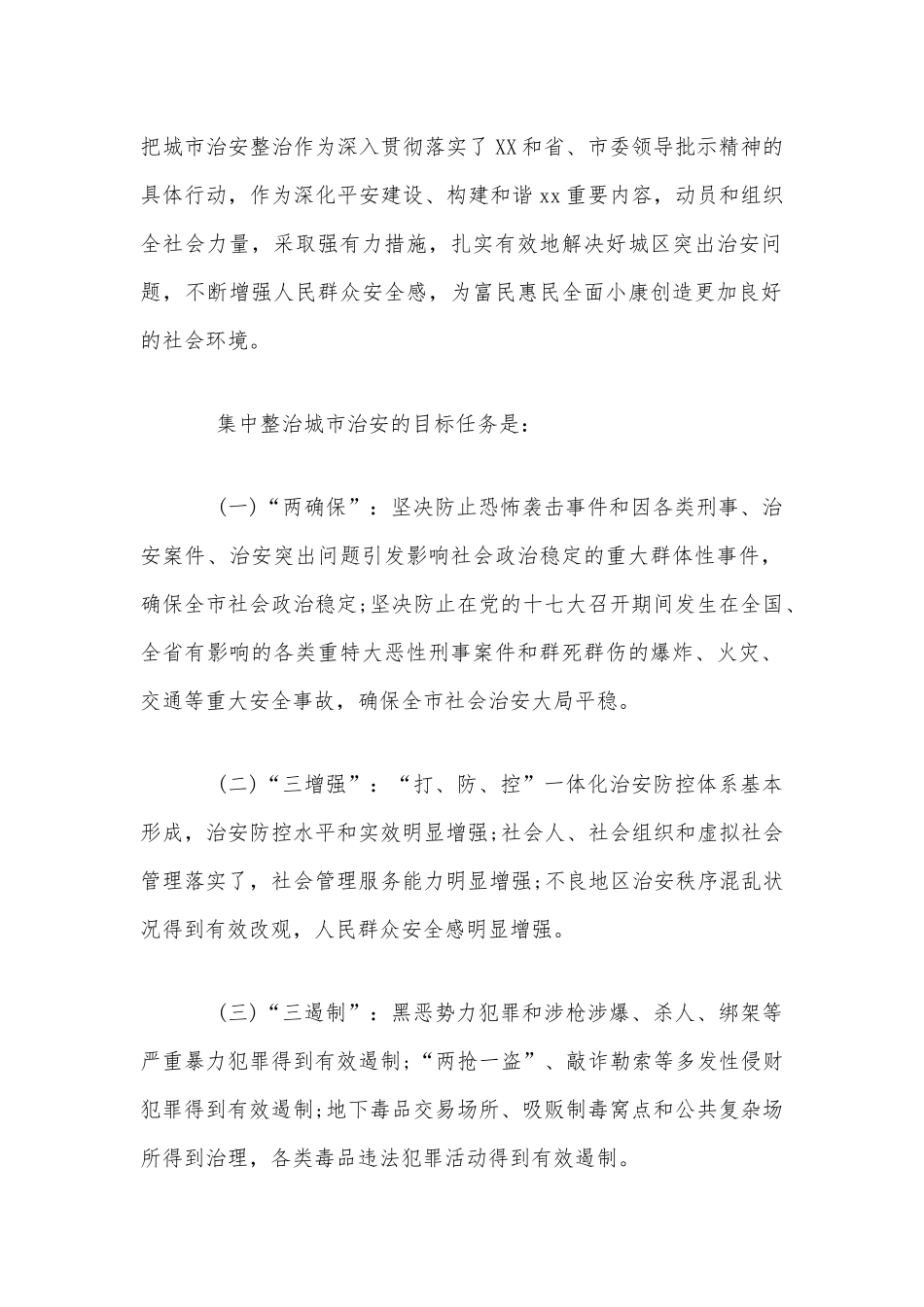 在集中整治社会治安工作会议上的讲话范文稿.docx_第2页