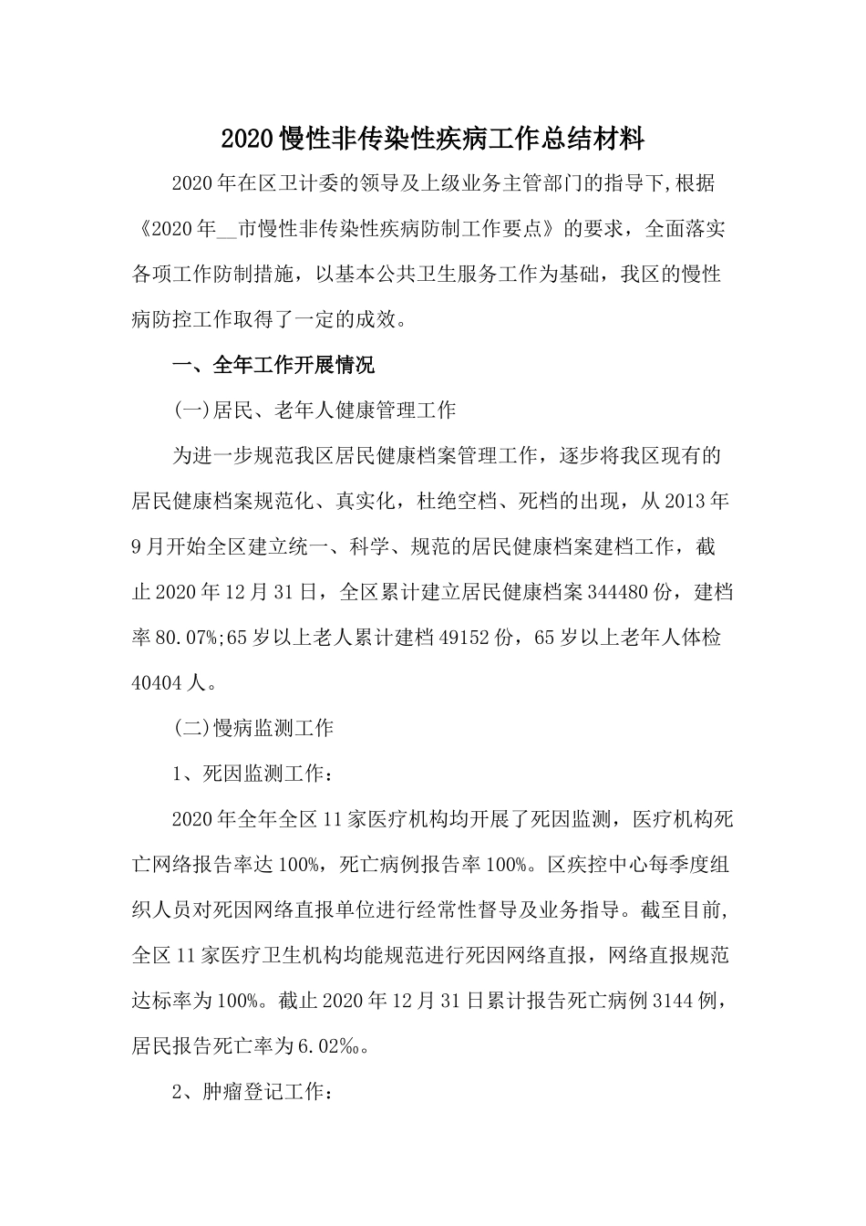2020慢性非传染性疾病工作总结材料.docx_第1页