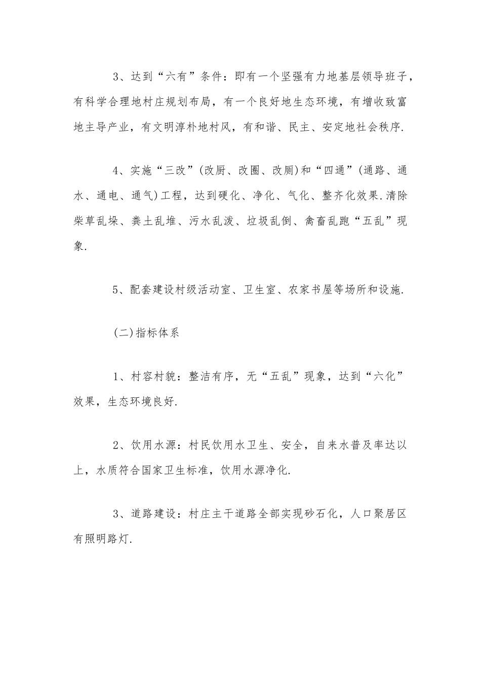 文明村创建具体方案范文稿.docx_第3页
