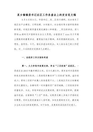 某乡镇镇委书记在工作务虚会上的发言范文稿.docx