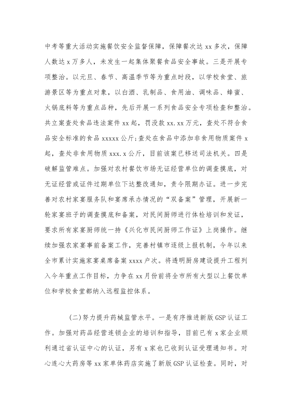 上半年食品药品监管工作总结范文稿.docx_第2页