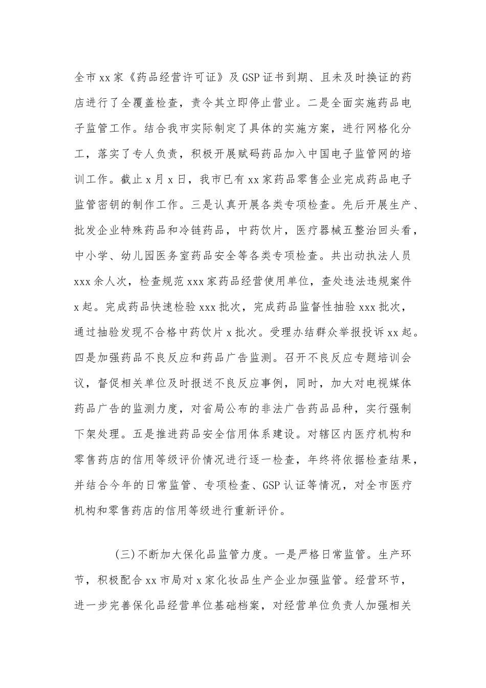上半年食品药品监管工作总结范文稿.docx_第3页