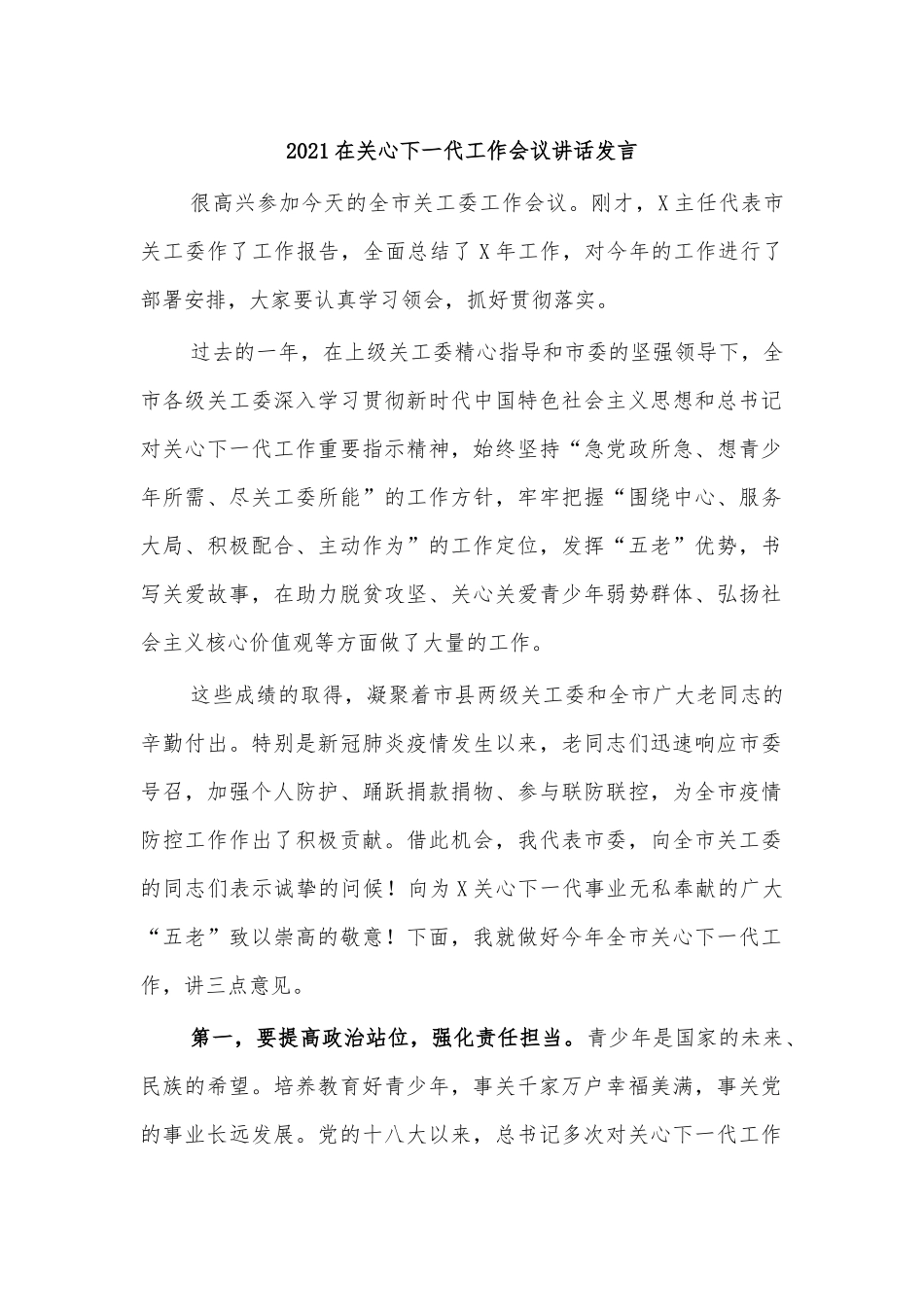 2021在关心下一代工作会议讲话发言.docx_第1页