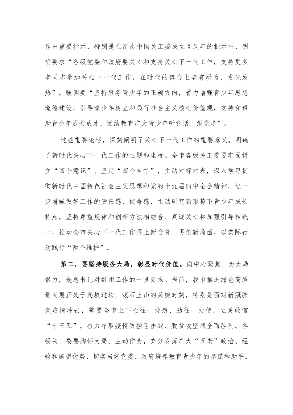 2021在关心下一代工作会议讲话发言.docx_第2页