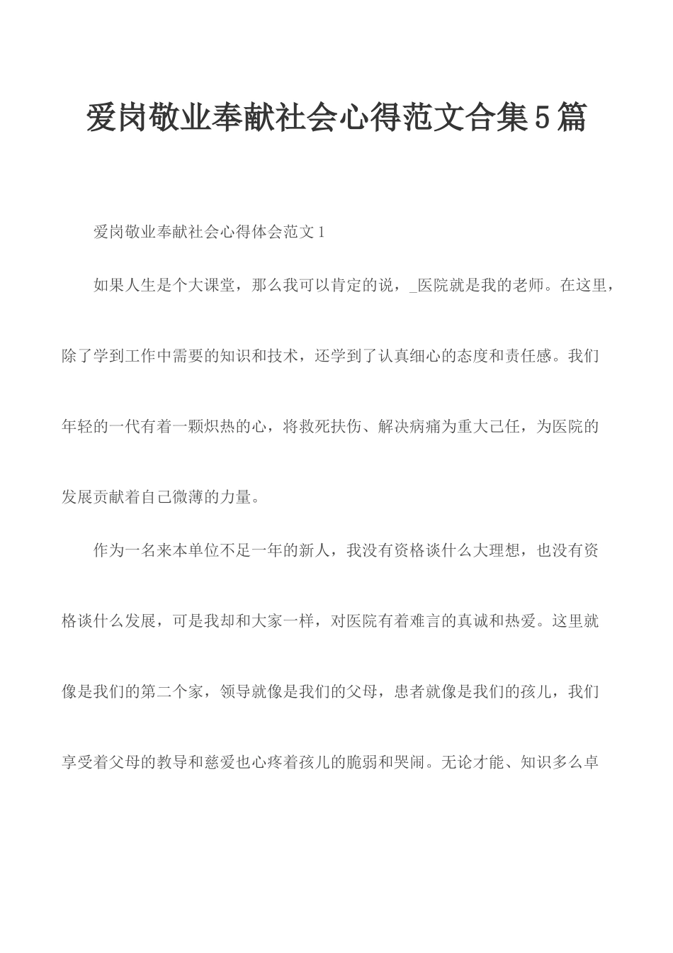 爱岗敬业奉献社会心得范文合集5篇.docx_第1页