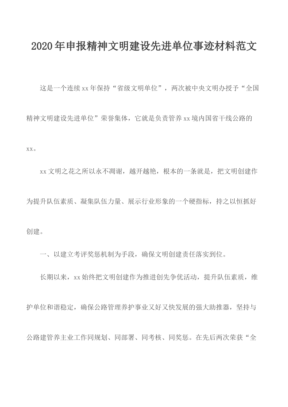 2020年申报精神文明建设先进单位事迹材料范文.docx_第1页