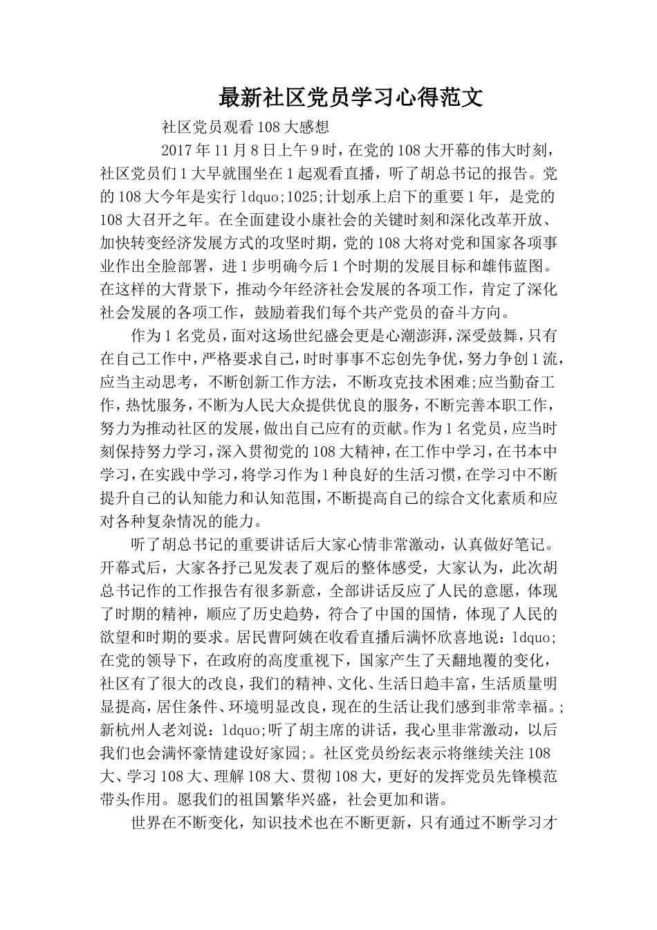 最新社区党员学习心得范文.doc_第1页