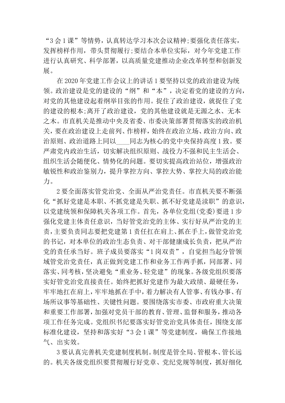 在2020年党建工作会议上的讲话篇.doc_第2页