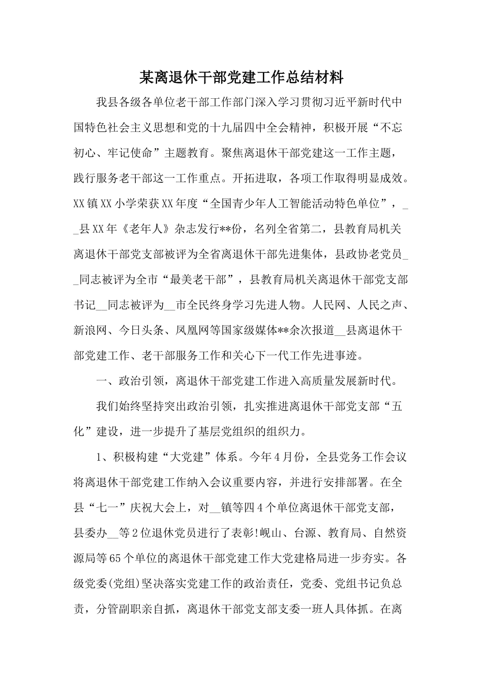 某离退休干部党建工作总结材料.docx_第1页