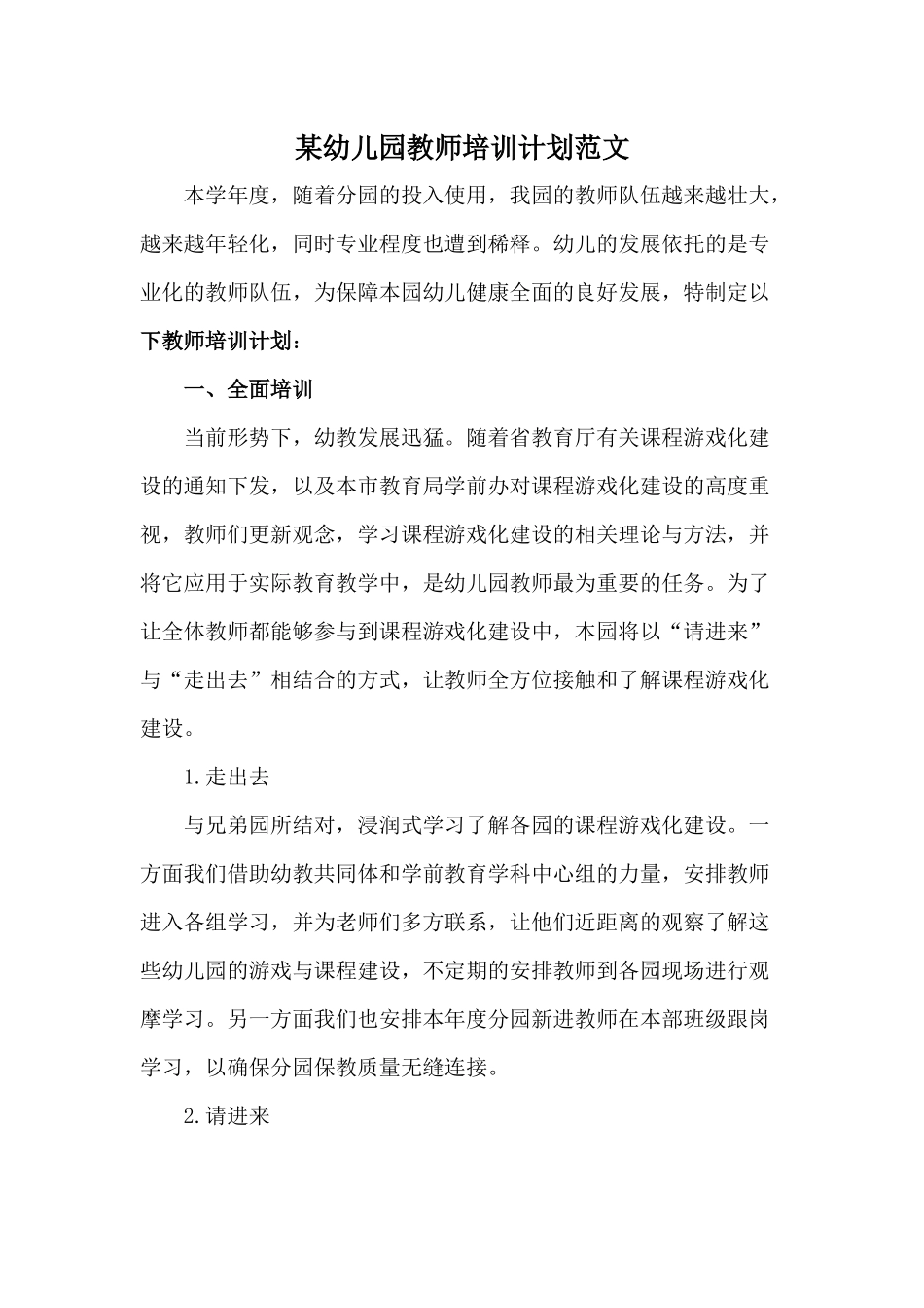 某幼儿园教师培训计划范文.docx_第1页