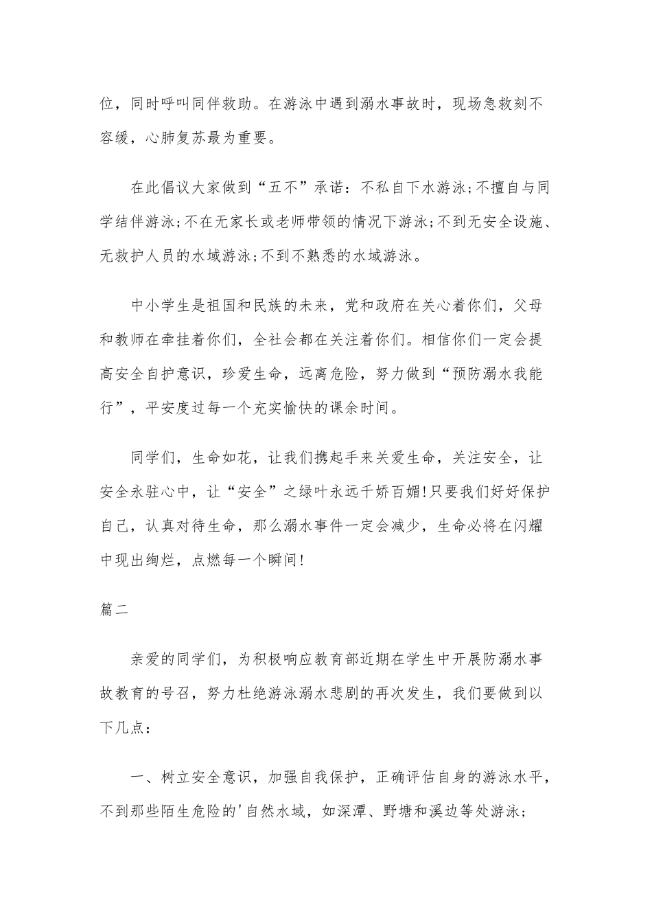2020年中小学防溺水安全教育倡议书六篇.docx_第2页