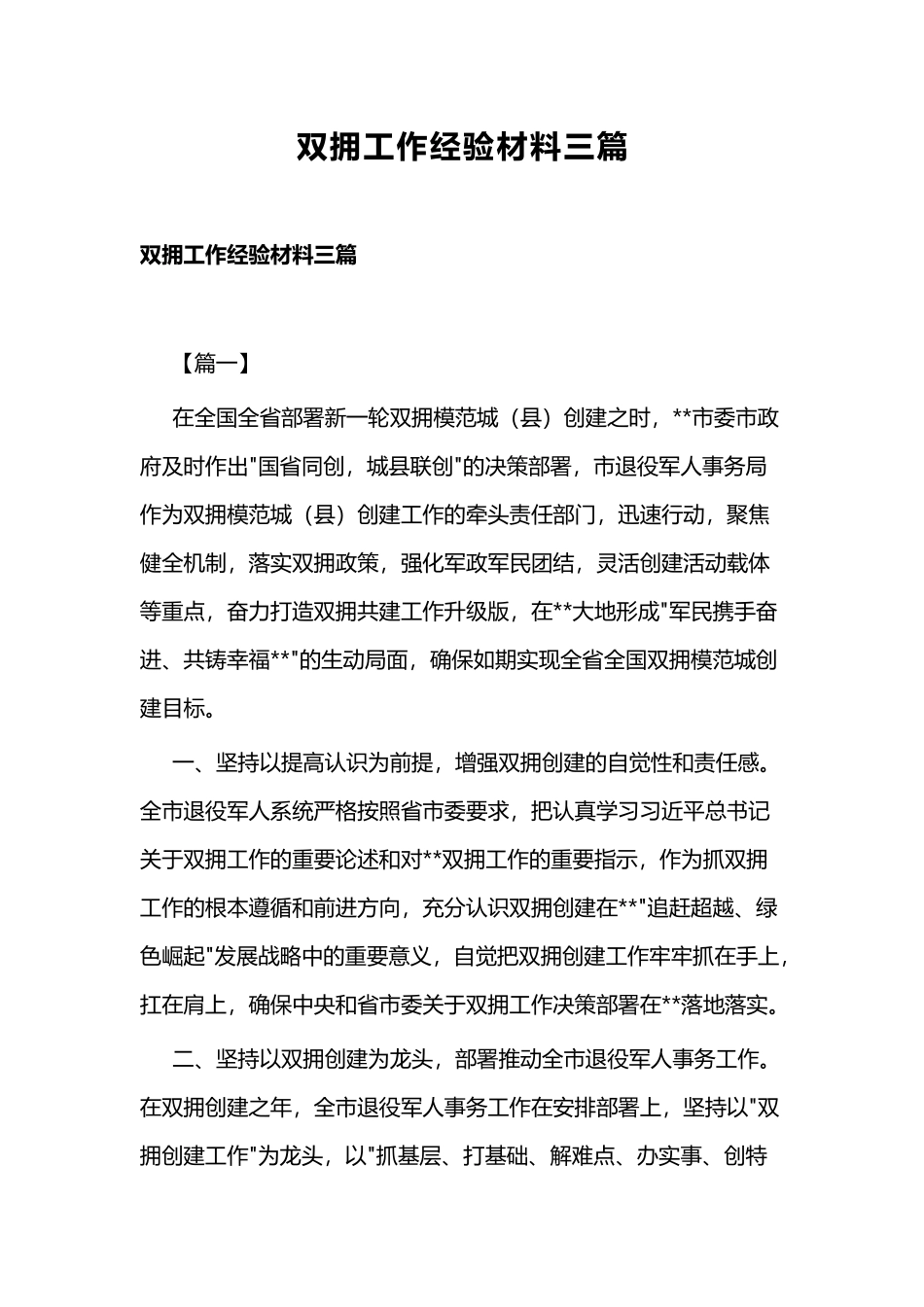 双拥工作经验材料三篇.docx_第1页