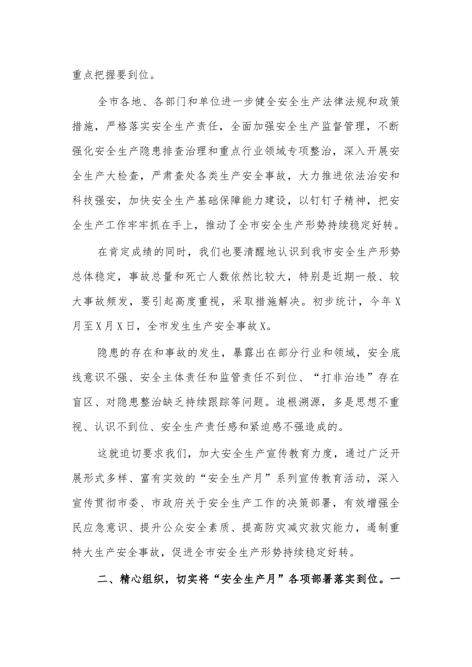 2021安全生产月动员部署讲话七.docx_第2页