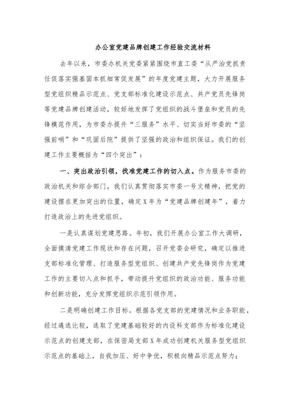 办公室党建品牌创建工作经验交流材料.docx_第1页