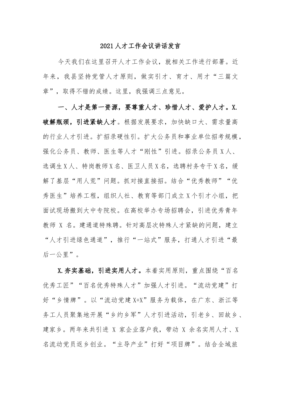 2021人才工作会议讲话发言.docx_第1页