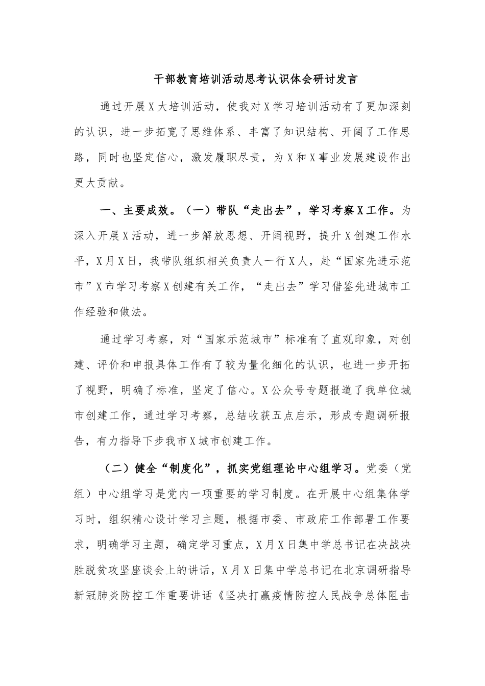 干部教育培训活动思考认识体会研讨发言.docx_第1页