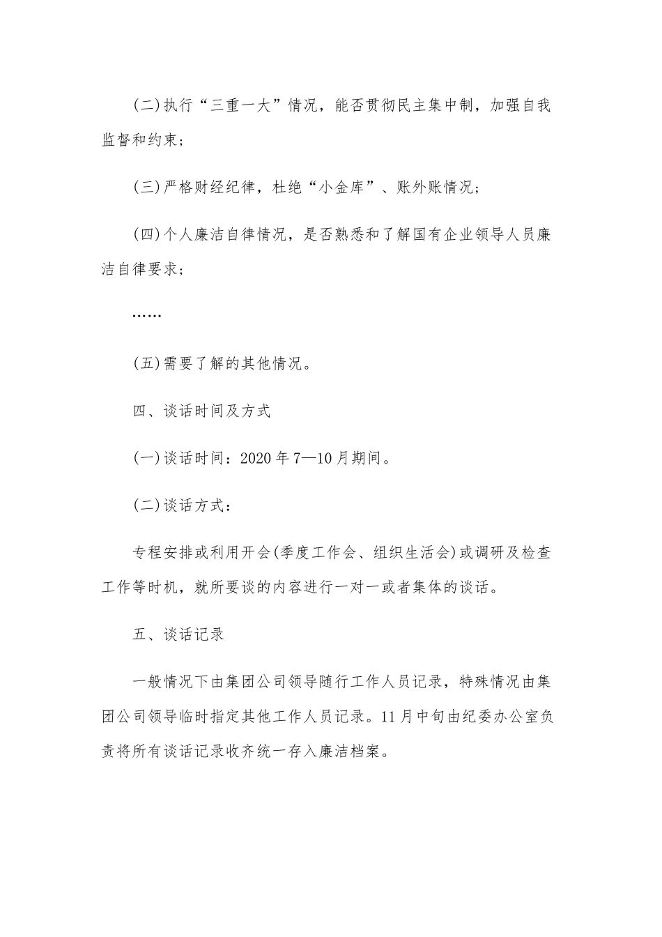 2020年下半年干部廉洁从业谈话工作.docx_第2页