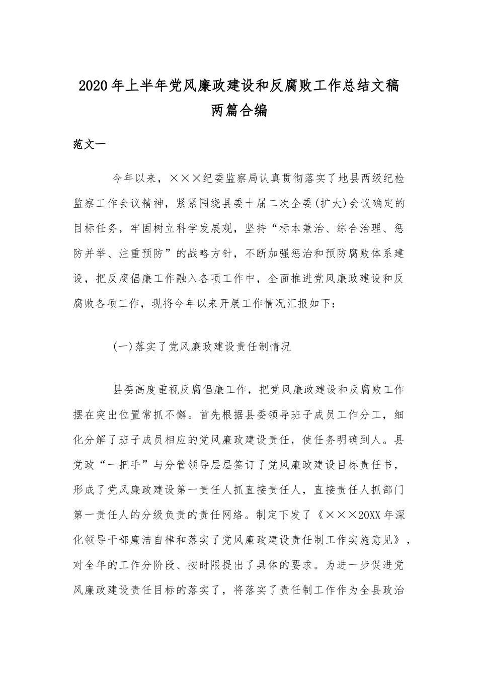2020年上半年党风廉政建设和反腐败工作总结文稿两篇合编.docx_第1页