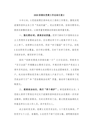 2020供销社党建工作总结汇报2.docx