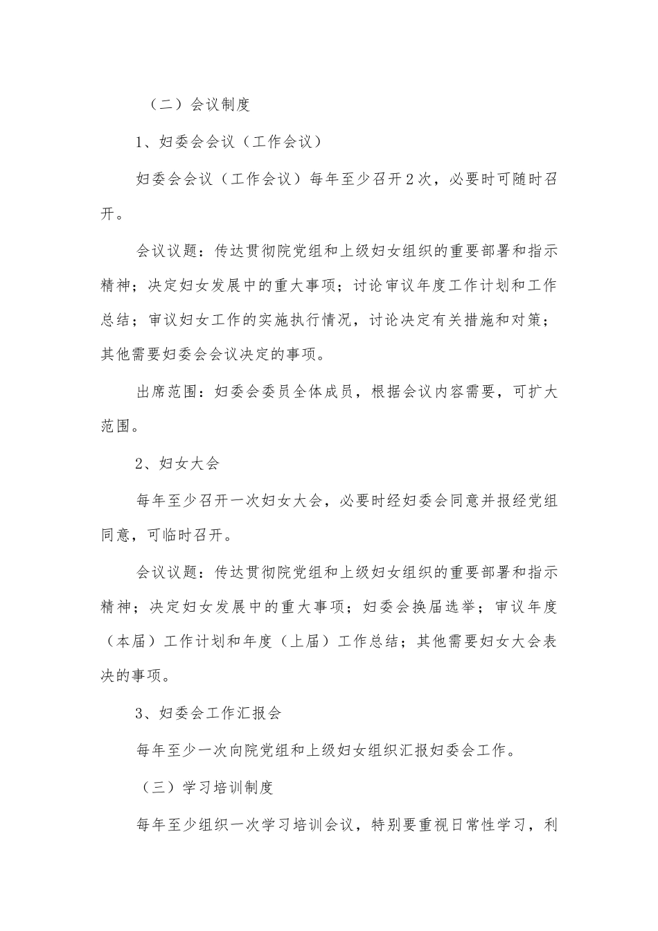 单位妇女联合会章程制度.docx_第3页